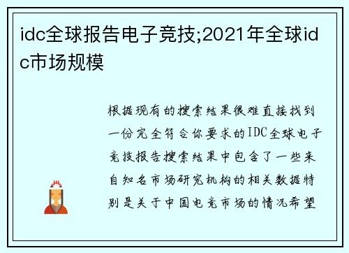 idc全球报告电子竞技;2021年全球idc市场规模