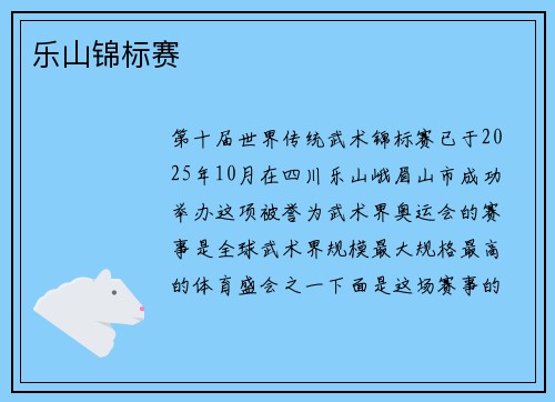 乐山锦标赛