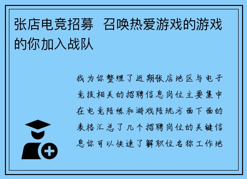 张店电竞招募  召唤热爱游戏的游戏的你加入战队